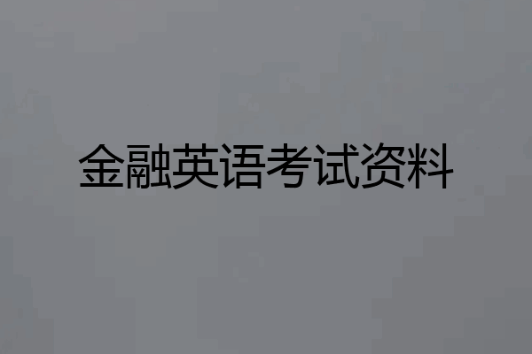 金融英语考试资料