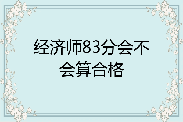 经济师83分会不会算合格