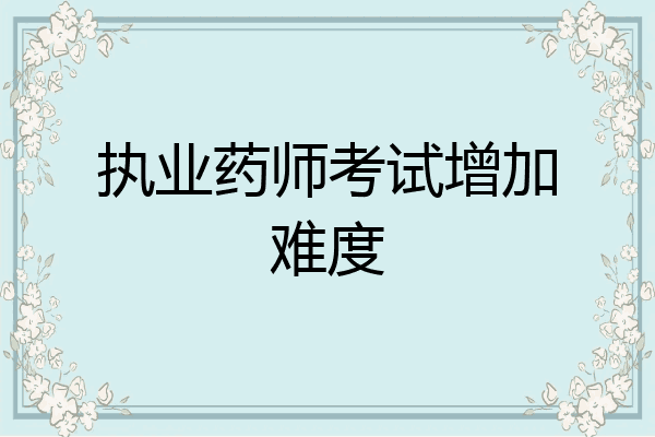 执业药师考试增加难度