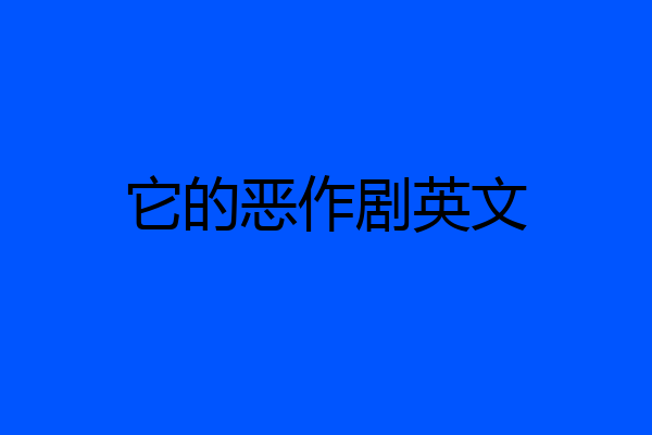 它的恶作剧英文