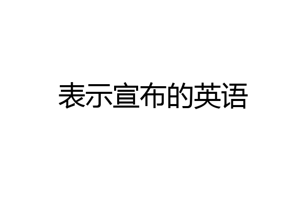 表示宣布的英语
