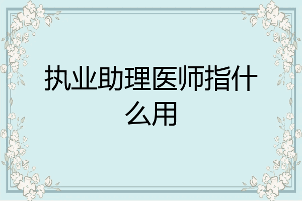 执业助理医师指什么用