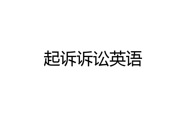 起诉诉讼英语