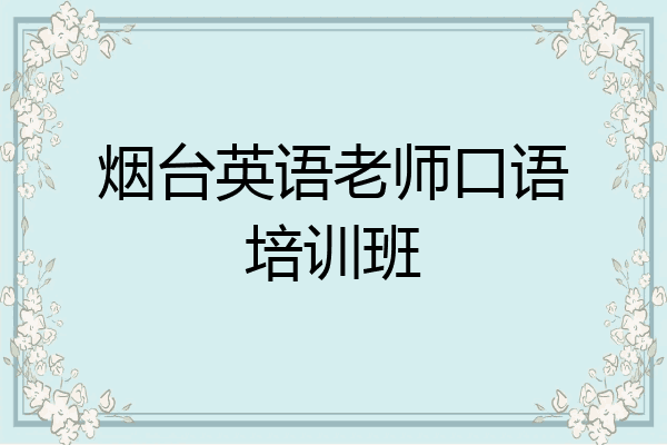 烟台英语老师口语培训班