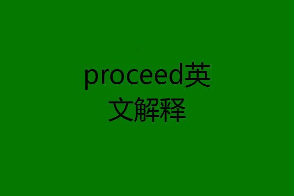proceed英文解释