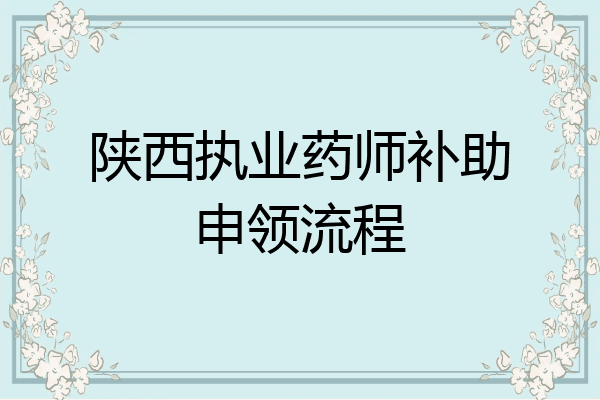 陕西执业药师补助申领流程