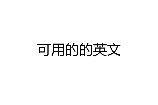 可用的的英文