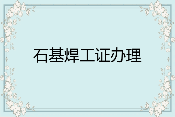 石基焊工证办理