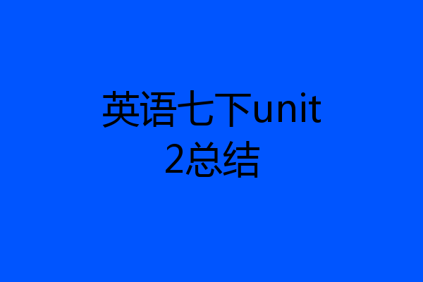 英语七下unit2总结