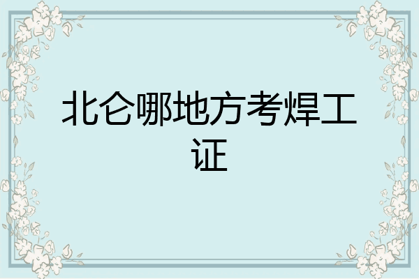 北仑哪地方考焊工证