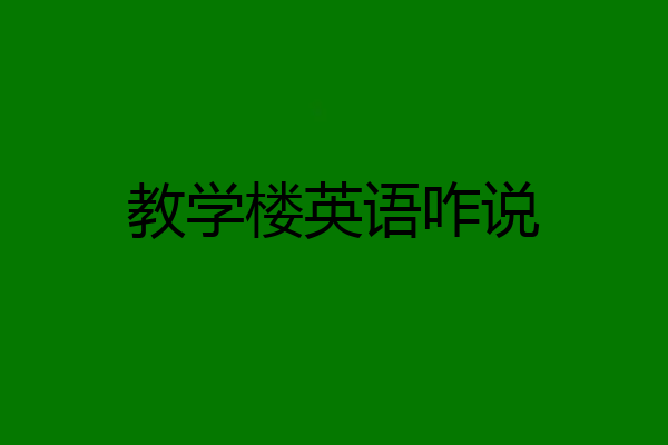 教学楼英语咋说
