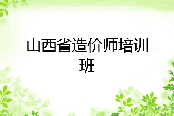 山西省造价师培训班