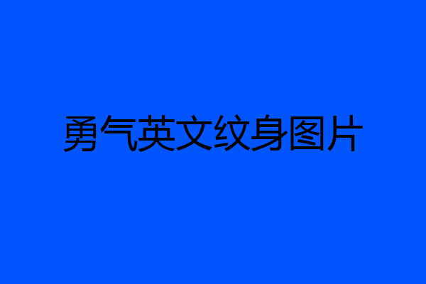 勇气英文纹身图片