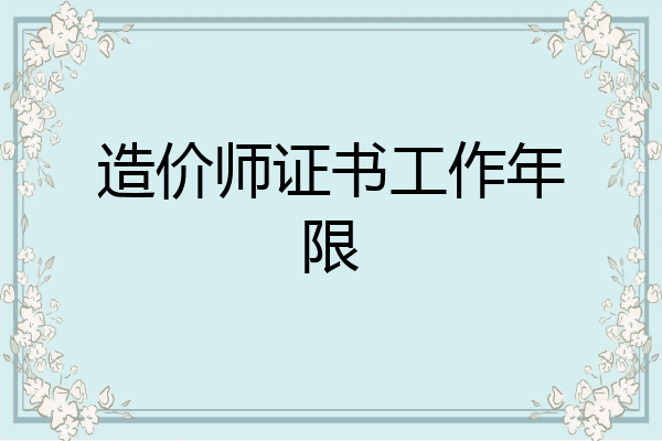 造价师证书工作年限