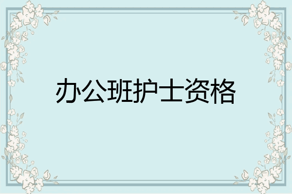 办公班护士资格