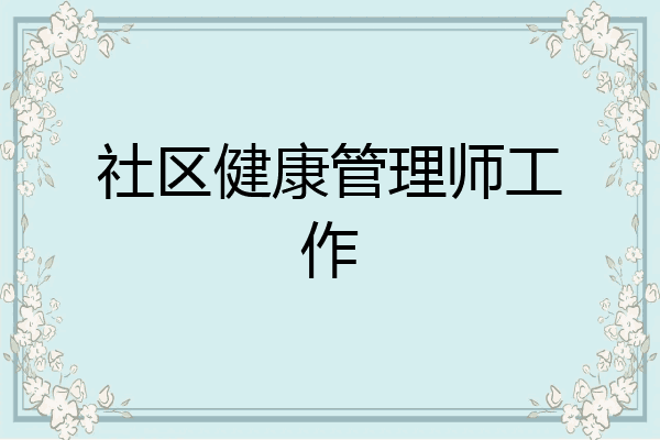 社区健康管理师工作