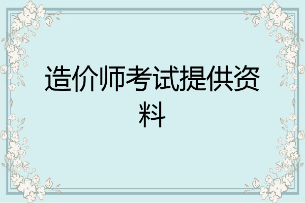 造价师考试提供资料