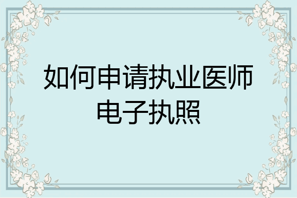 如何申请执业医师电子执照