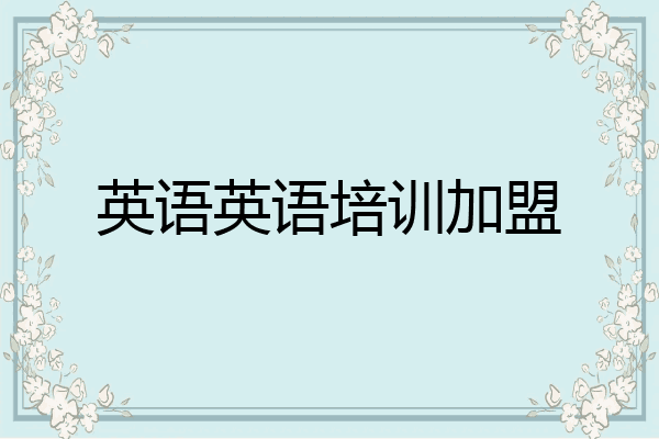英语英语培训加盟