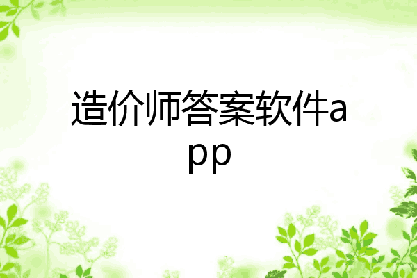 造价师答案软件app