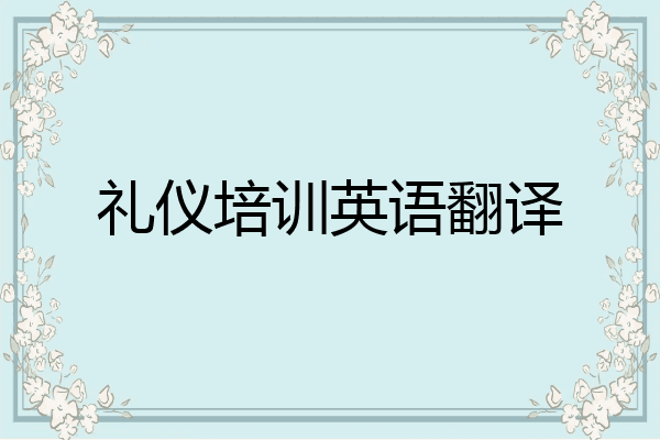 礼仪培训英语翻译