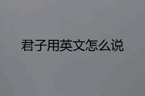 君子用英文怎么说