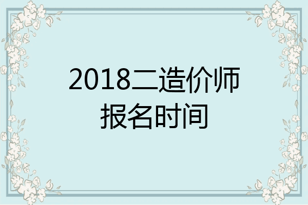 2018二造价师报名时间