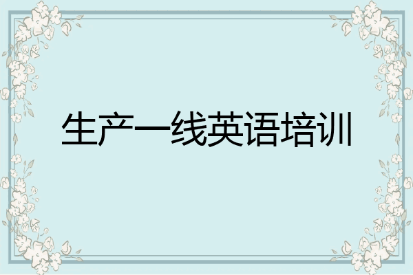 生产一线英语培训