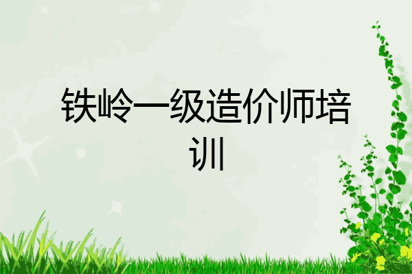 铁岭一级造价师培训