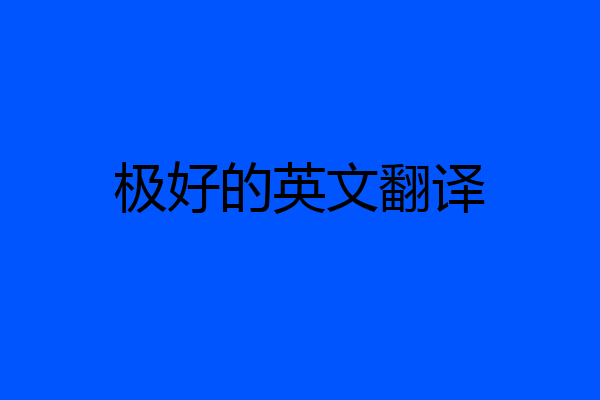 极好的英文翻译