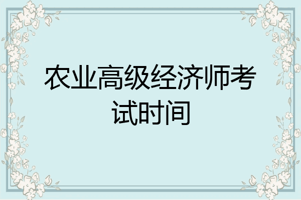 农业高级经济师考试时间
