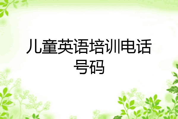 儿童英语培训电话号码