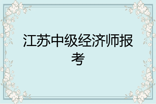江苏中级经济师报考