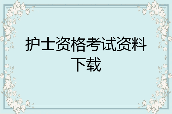 护士资格考试资料下载