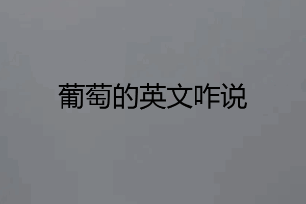 葡萄的英文咋说