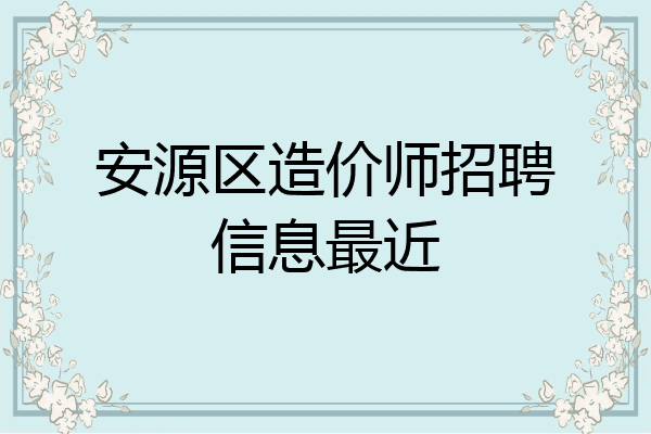 安源区造价师招聘信息最近