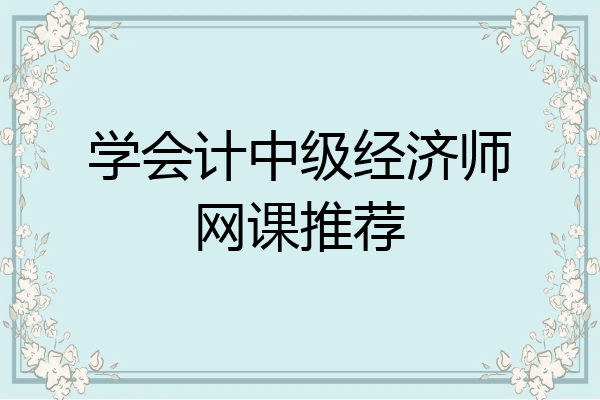 学会计中级经济师网课推荐