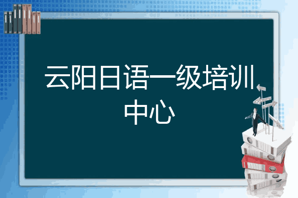 云阳日语一级培训中心