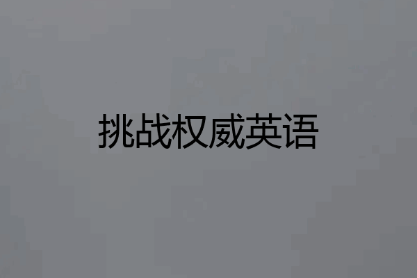 挑战权威英语