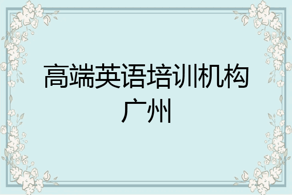 高端英语培训机构广州