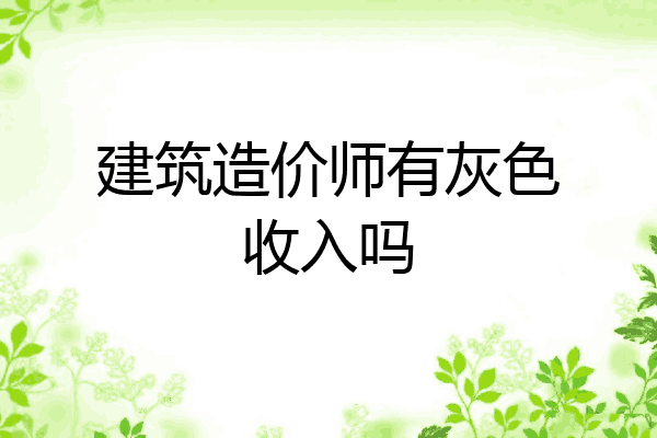 建筑造价师有灰色收入吗