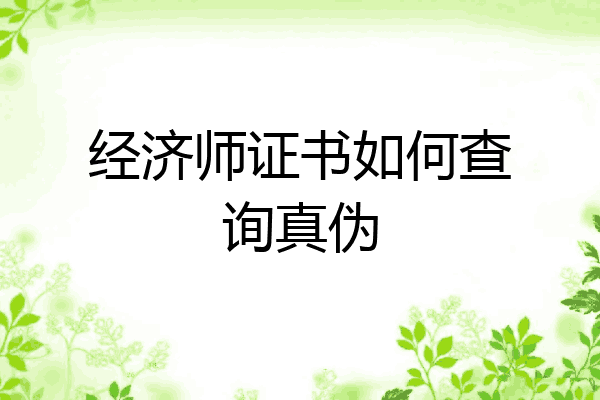 经济师证书如何查询真伪