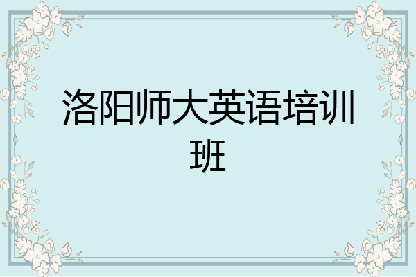 洛阳师大英语培训班