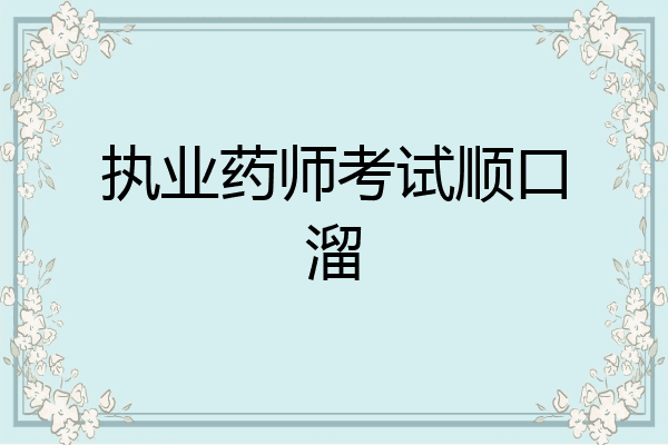 执业药师考试顺口溜