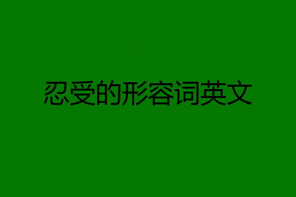 忍受的形容词英文
