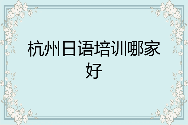 杭州日语培训哪家好