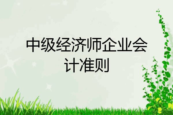 中级经济师企业会计准则
