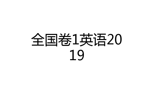 全国卷1英语2019