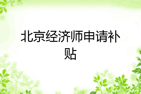 北京经济师申请补贴