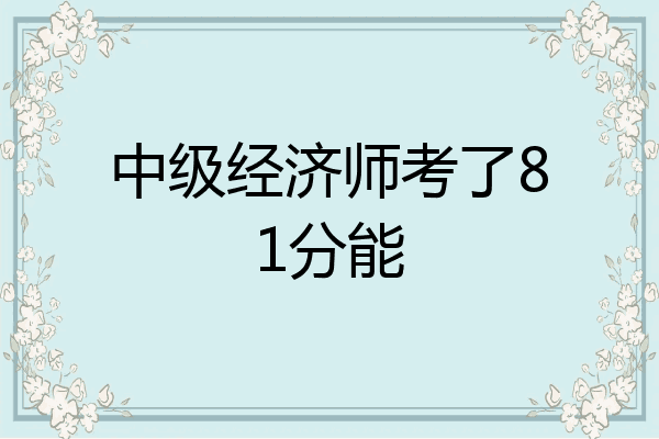 中级经济师考了81分能
